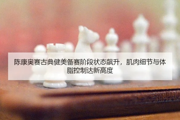 chen-kang-ao-sai-gu-dian-jian-mei-bei-sai-jie-duan-zhuang-tai-biao-sheng-ji-rou-xi-jie-yu-ti-zhi-kong-zhi-da-xin-gao-du-2-896.jpg