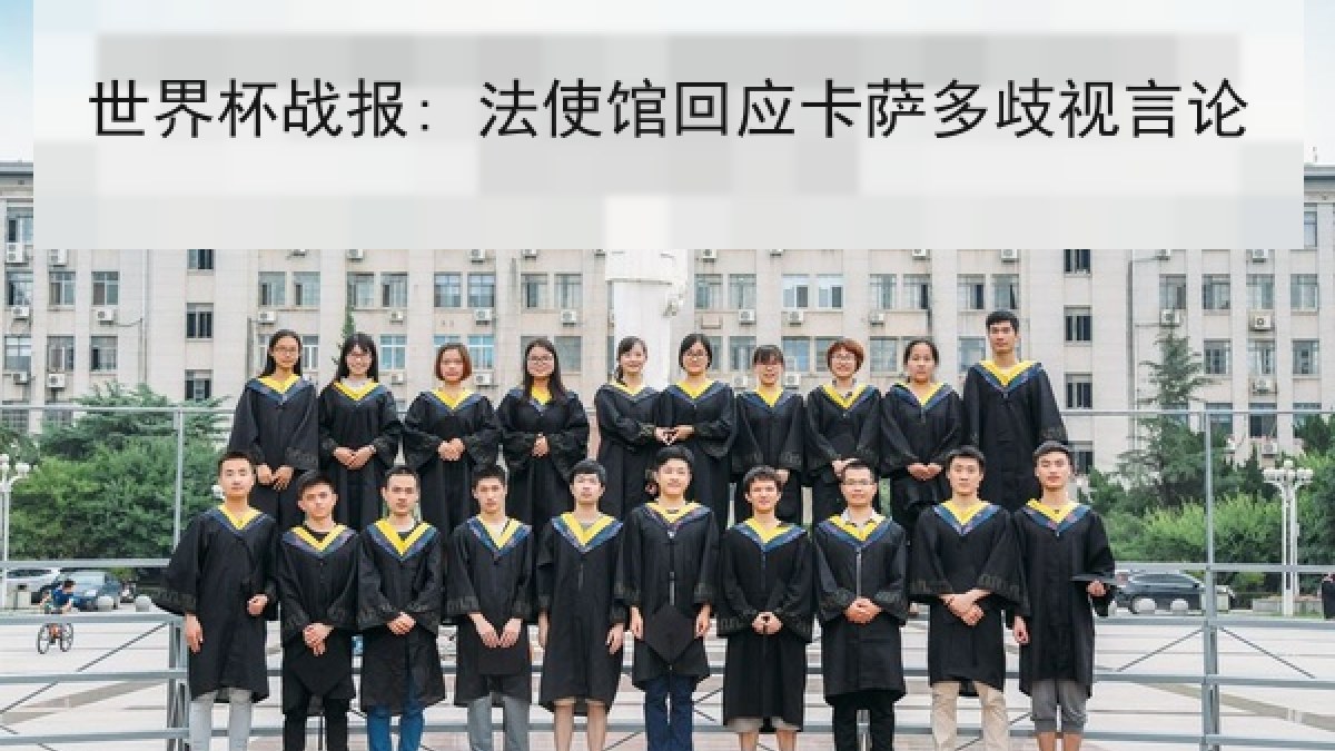世界杯战报: 法使馆回应卡萨多歧视言论