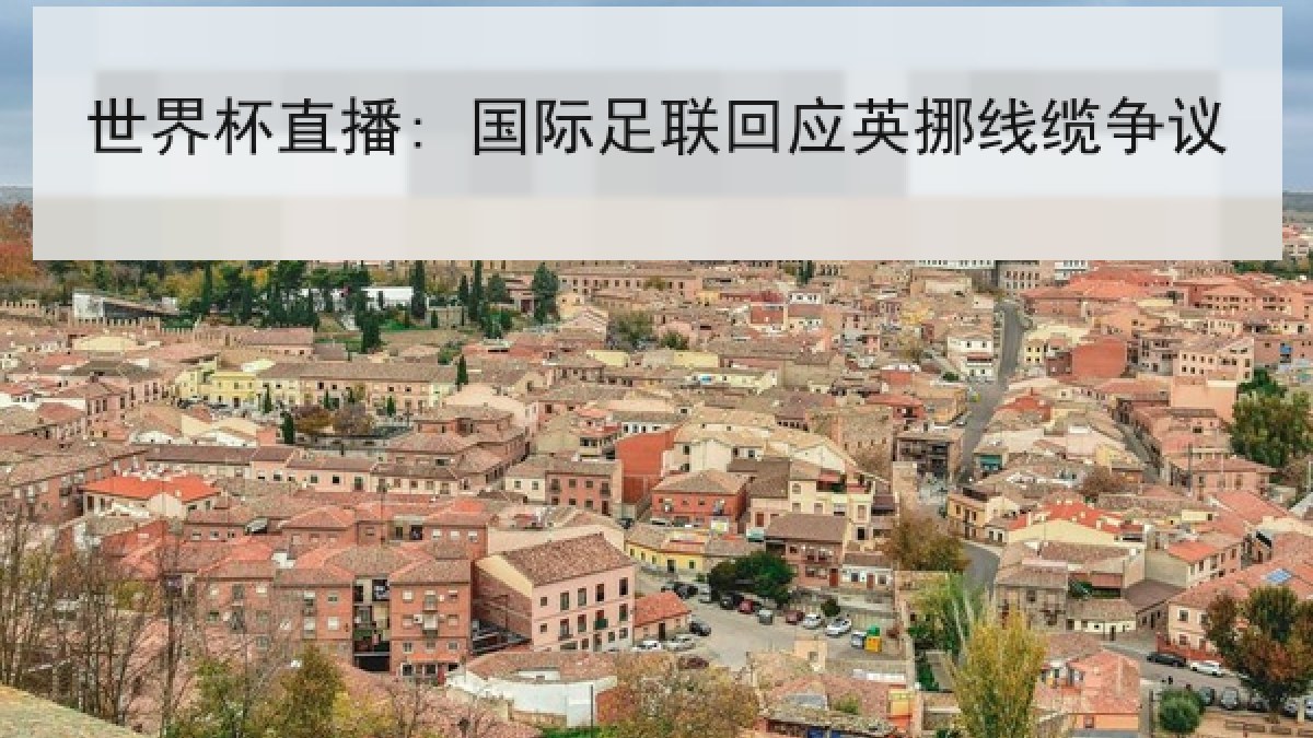 世界杯直播: 国际足联回应英挪线缆争议