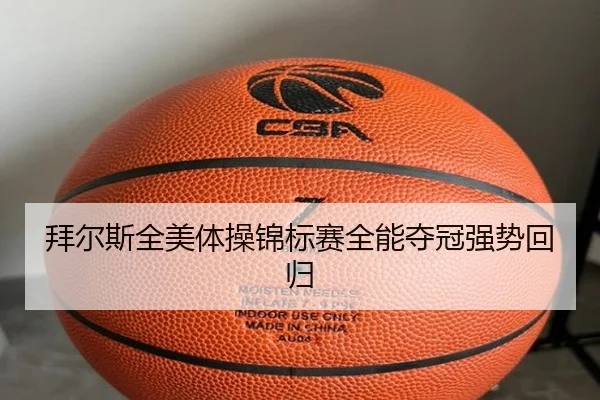 拜尔斯全美体操锦标赛全能夺冠强势回归