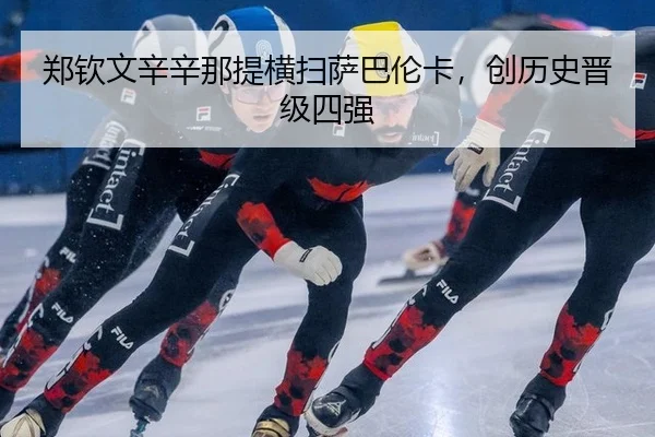 郑钦文辛辛那提横扫萨巴伦卡，创历史晋级四强