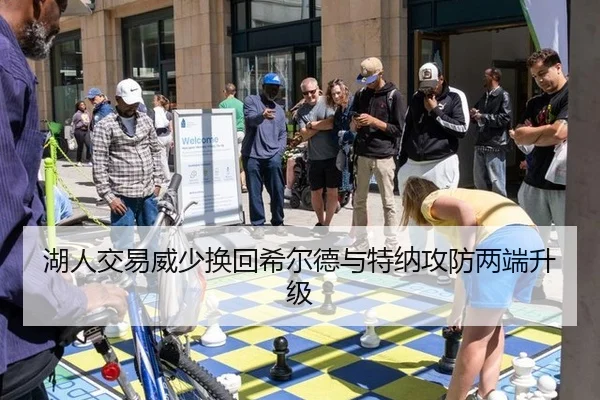 湖人交易威少换回希尔德与特纳攻防两端升级