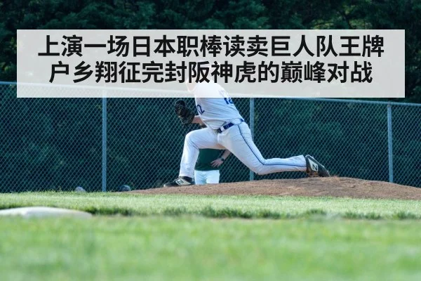 上演一场日本职棒读卖巨人队王牌户乡翔征完封阪神虎的巅峰对战