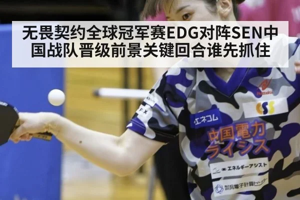 无畏契约全球冠军赛EDG对阵SEN中国战队晋级前景关键回合谁先抓住