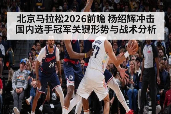 北京马拉松2026前瞻 杨绍辉冲击国内选手冠军关键形势与战术分析