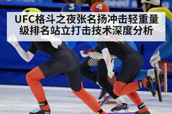 UFC格斗之夜张名扬冲击轻重量级排名站立打击技术深度分析