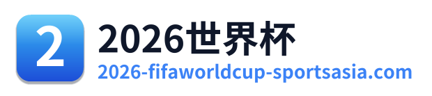 世界杯战报