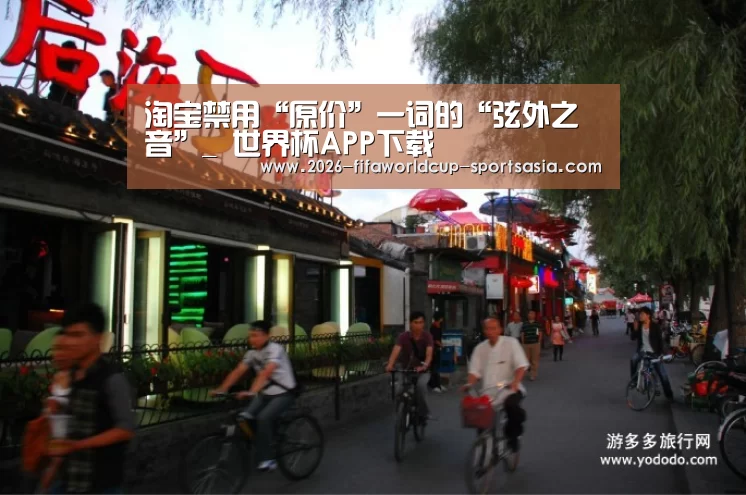 淘宝禁用“原价”一词的“弦外之音”_ 世界杯APP下载(图1) 世界杯综合娱乐平台