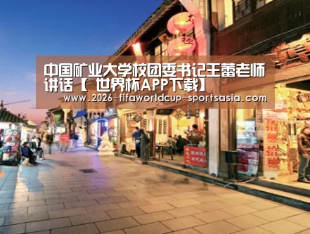 中国矿业大学校团委书记王蕾老师讲话【 世界杯APP下载】(图3) 世界杯综合娱乐平台