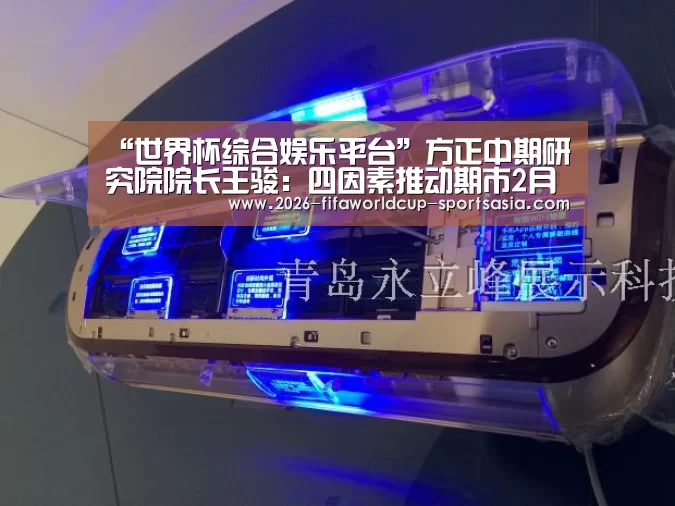 “世界杯综合娱乐平台”方正中期研究院院长王骏:四因素推动期市2月份成交规模平稳增长(图1) 世界杯热门赛事