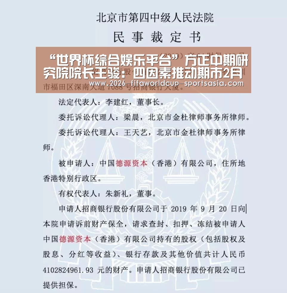 “世界杯综合娱乐平台”方正中期研究院院长王骏:四因素推动期市2月份成交规模平稳增长(图2) 世界杯热门赛事