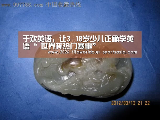 于欢英语,让3-18岁少儿正确学英语“ 世界杯热门赛事”(图2) 世界杯直播