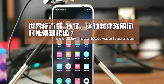  世界杯热门赛事